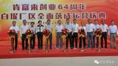 MK官方网站-MK(中国)举办创业64周年暨白坭厂区全面落成运营庆典