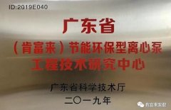 MK官方网站-MK(中国)工业泵公司通过省级工程技术研究中心认定