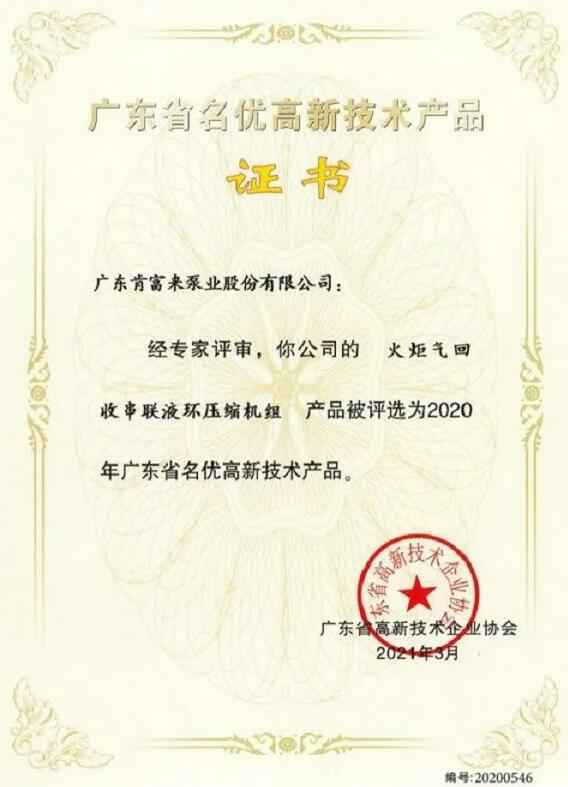 MK官方网站-MK(中国)火炬气回收串联液环压缩机组被评选为2020年广东省名优高新技术证书